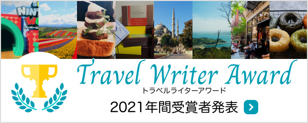 トラベルライターアワード受賞結果発表